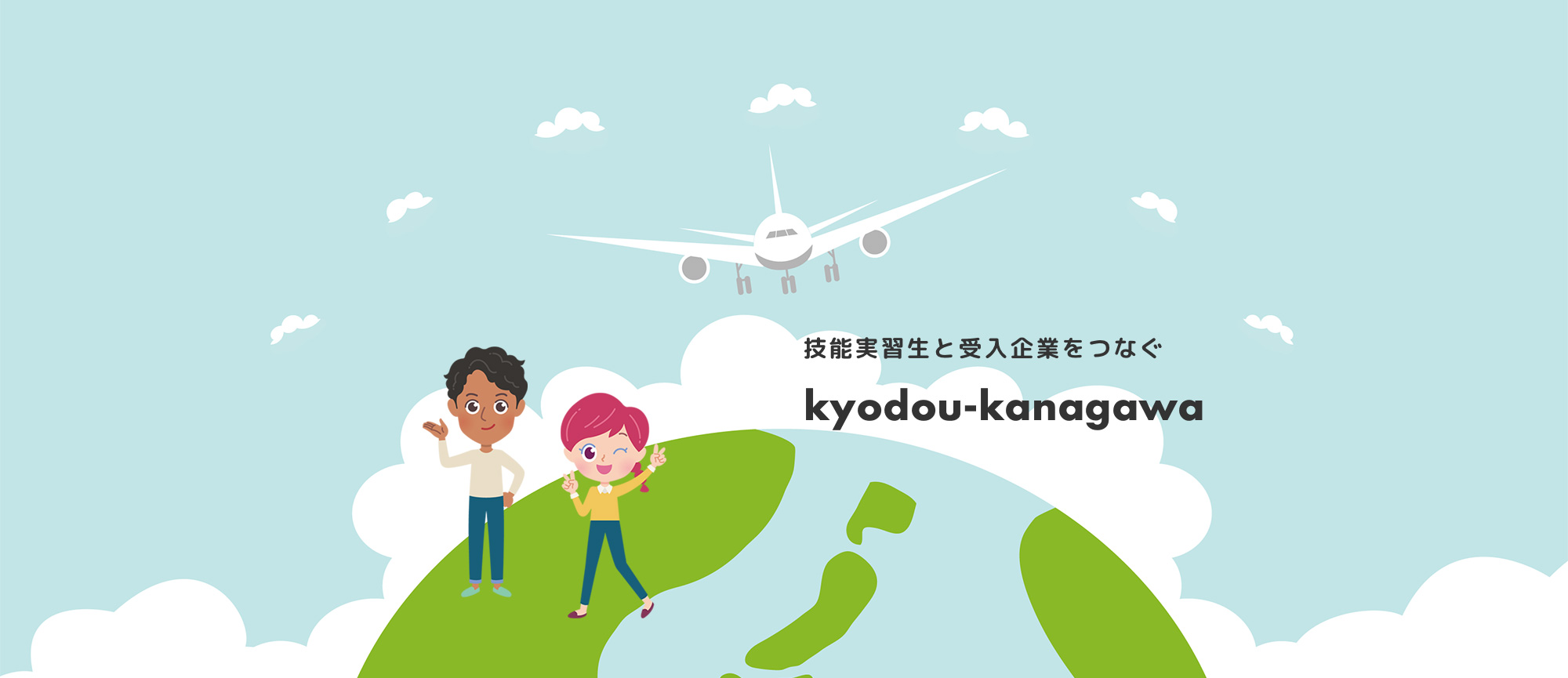 技能実習生と受入企業をつなぐkyodou-kanagawa