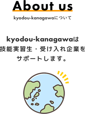 About us kyodou-kanagawaは技能実習生・受け入れ企業をサポートします。